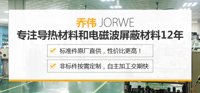 918博天堂官网专注导热质料和电磁波屏障质料12年